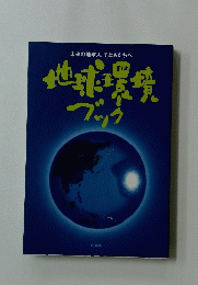 地球環境 ブック