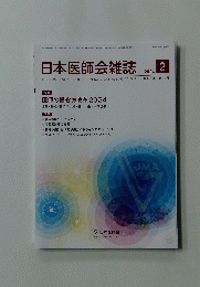 日本医師会雑誌　2024年2月