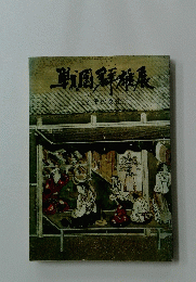戦週鮮雄展とその文化
