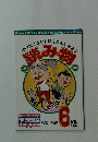 10分間すきなお話を読んでみよう　読み物　6級