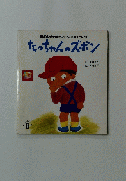 たっちゃんのズボン　6月号