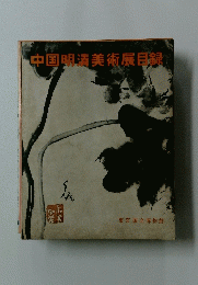 中国明清美術展目録