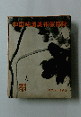中国明清美術展目録