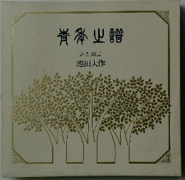 詩と贈言　