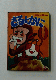さるとかに
