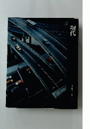現代