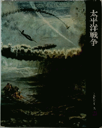 太平洋戦争