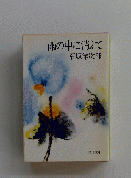 雨の中に消えて