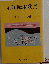 石川啄木歌集