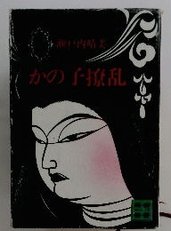 かの子撩乱