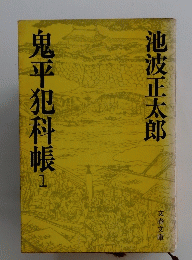 鬼平犯科帳　1