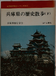兵庫県の歴史散歩(下)