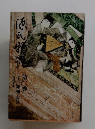 源氏物語　