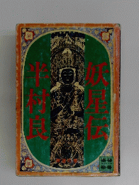 妖星伝　第三部　神道の巻