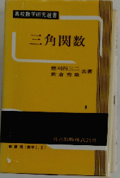 三角関数