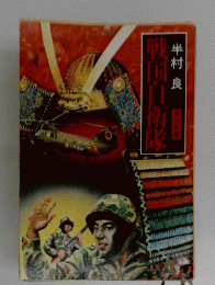 戦国自衛家