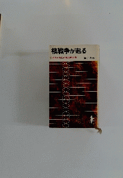 核戦争が起る