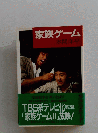 家族ゲーム
