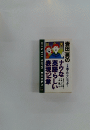 ナウな英語らしい表現12章:岩田一男の日本語とはここが違う