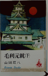 毛利元就(下)