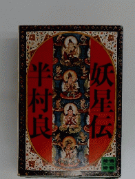 妖星伝