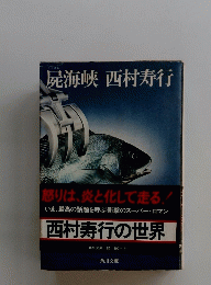 屍海峡西村寿行