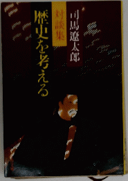 歴史を考える