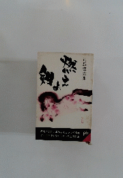 燃えよ剣