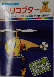「ヘリコプター　がどうして物語 50