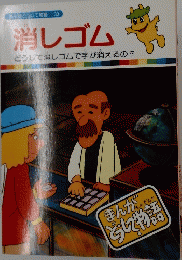 まんがどうして物語 30 消しゴム