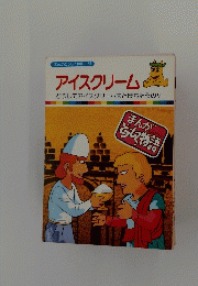 アイスクリーム　
