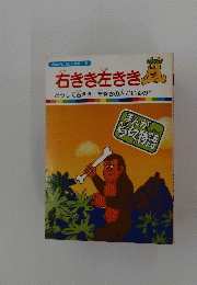 まんがどうして物語 52　右きき左ききり