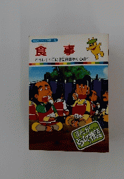 まんがどうして物語　26　食事