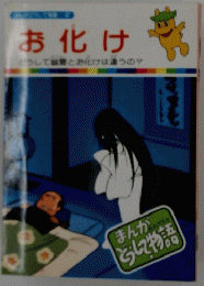 まんがどうして物語 47　お化け