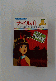 まんがどうして物語 39　ナイル川