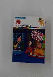 まんがどうして物語 43　侍