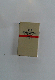 三省堂常用英和