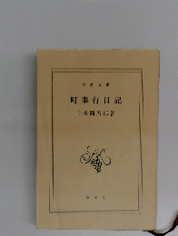 町奉行日記