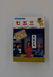 七五三　