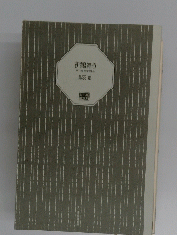 折鶴舞う　八丁堀剣心