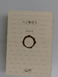 八丁堀育ち 
