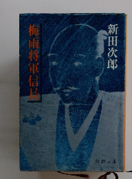 梅雨将軍信長