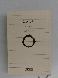 初恋の剣 八丁堀育ち2
