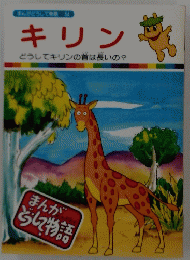 まんがどうして物語54　キリン