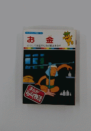 まんがどうして物語 22　お金