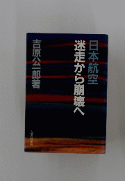 日本航空　迷走から崩壊へ