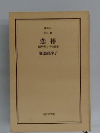 恋椿　廻り同心平七郎控
