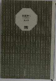 折鶴舞う　八丁堀同心