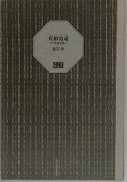 双剣霞竜