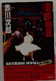 愛情物語